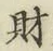 字財