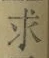 文字求