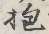 Đã định vị 抱