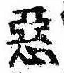 已定位未指定
