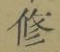 Chữ 修