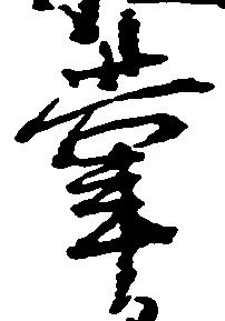 位置定マレル掌