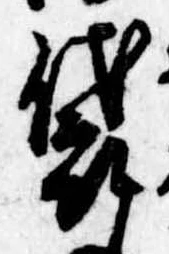 Đã định vị 袋