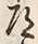 Character 道