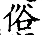 文字 俗