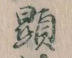 Đã định vị 顕