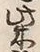 文字柴