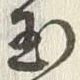 Character 玉