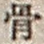 文字 骨