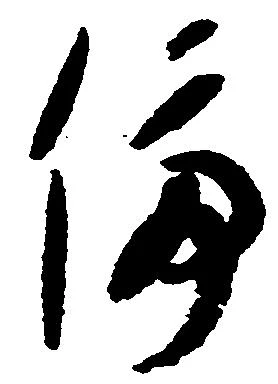 位置定マレル停