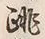 Character 跳