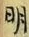 字明