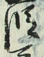文字 段