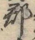 郡，已得其位