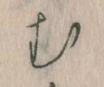 𛃐の位置