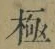 文字極