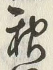 字郡