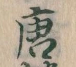 已定位唐
