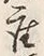 𡨸座