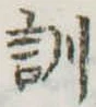Đã định vị 訓