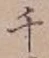 文字千