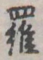 位置定マレル羅