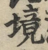 글자 境