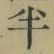 文字半