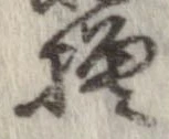 已定位模