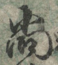 已定位尚