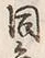 Character 同