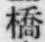 字橋