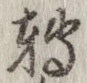 已定位未指定