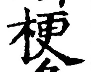 Chữ 梗
