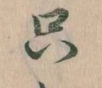 㐌定位只
