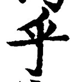 𡨸乎