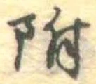 位置 確認된 附