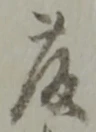 “藤”字