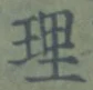 字理