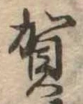 位置 確認된 賀