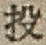 “投”字
