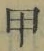 Character 甲