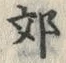 文字郊