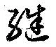 継の位置