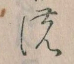 位置 確認된 𛂚