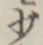 Character 少