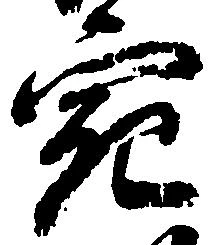 㐌定位宛
