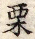 㐌定位栗