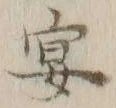 字宴