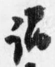 謂，已得其位